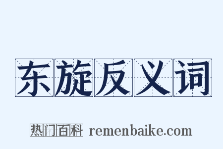 东旋反义词是什么意思的图片